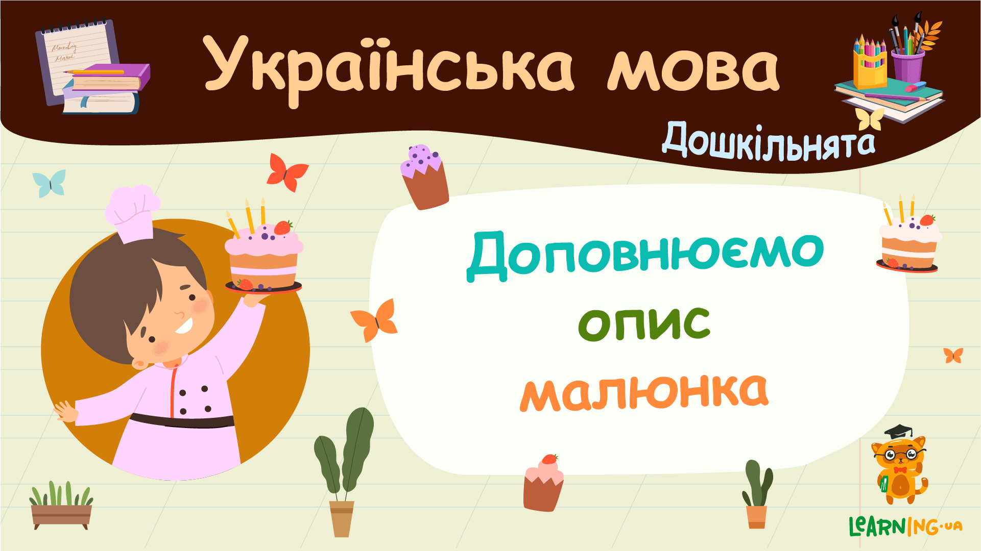 Доповнюємо опис малюнка. Українська мова. Дошкільнята