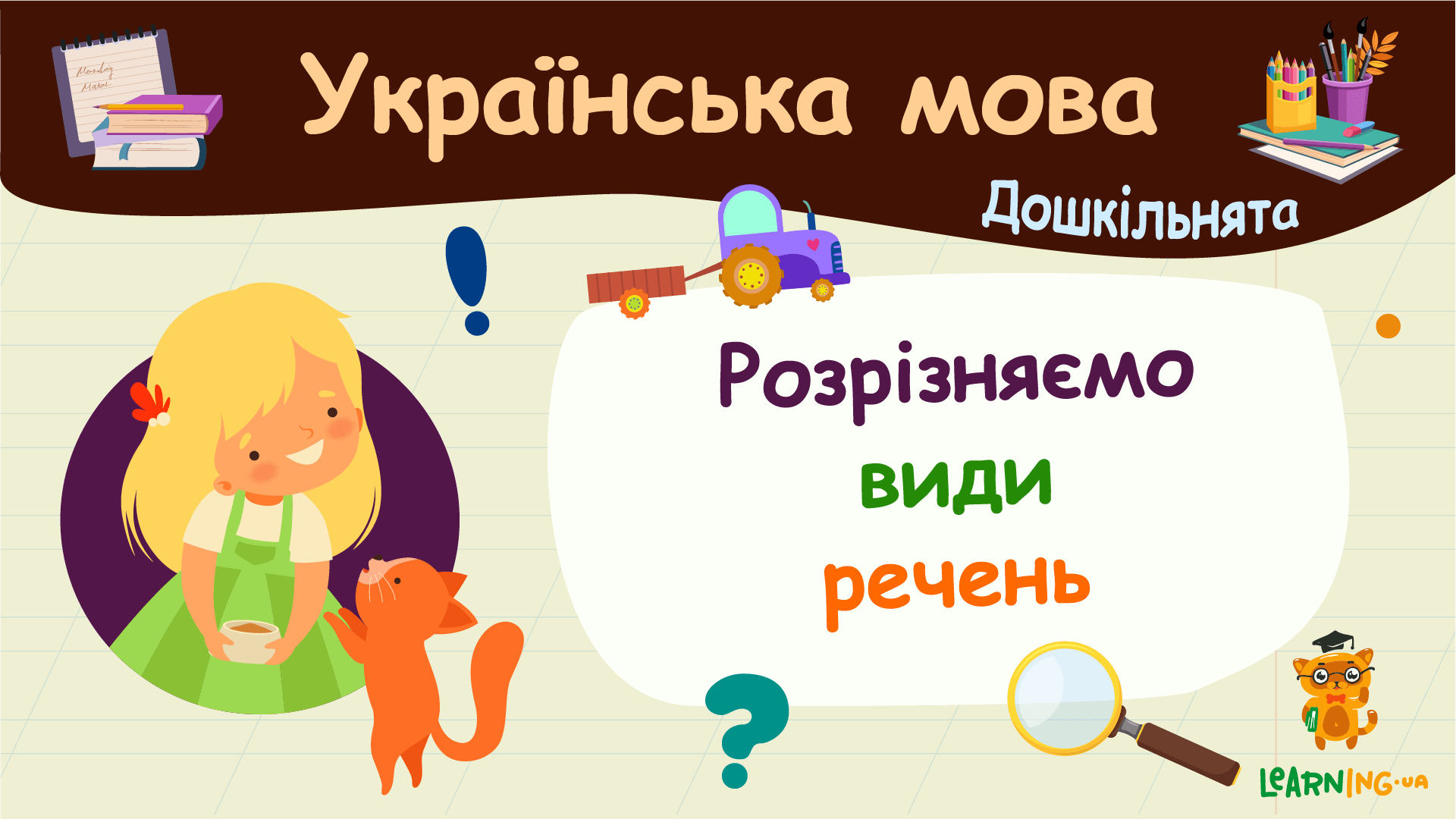 Розрізняємо види речень. Українська мова. Дошкільнята