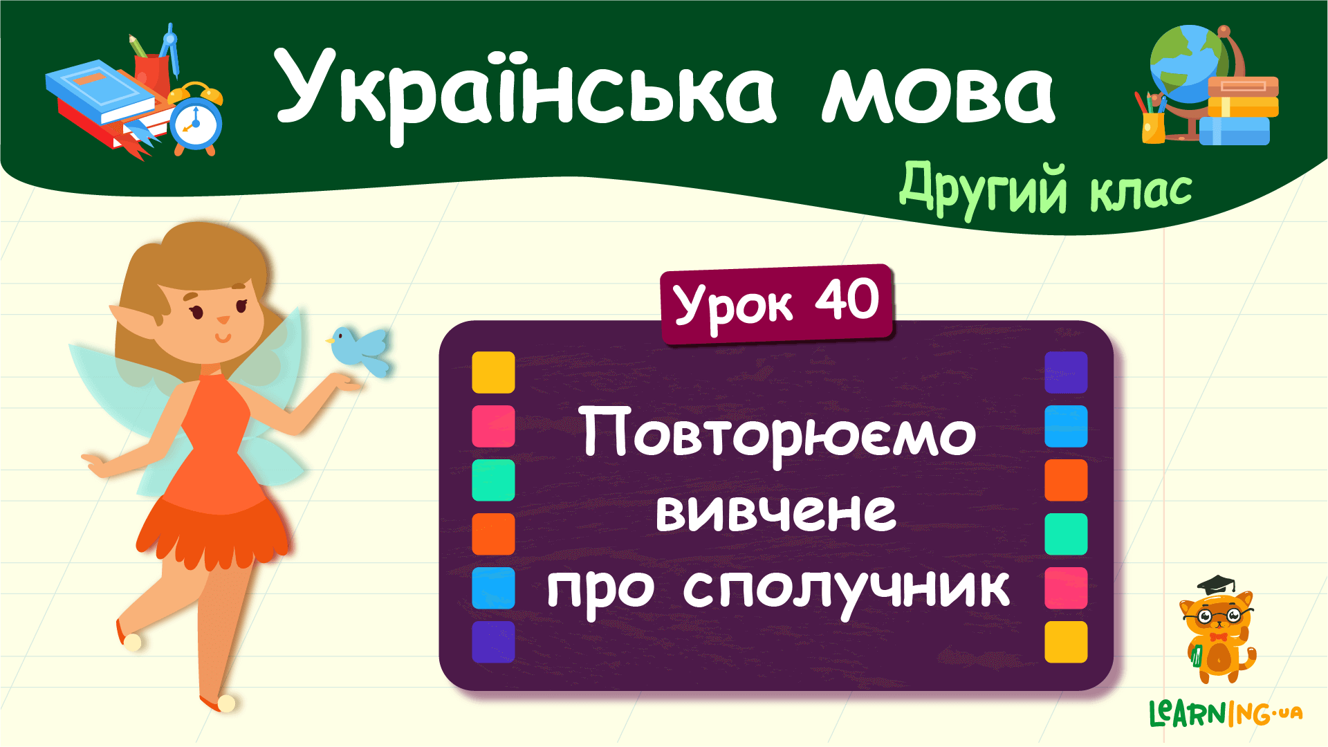 Повторюємо вивчене про сполучник. Українська мова. 2 клас