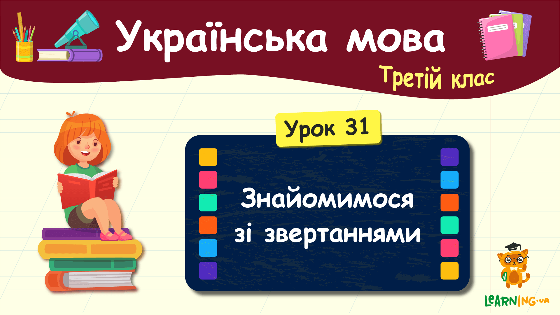Українська мова 3 клас
