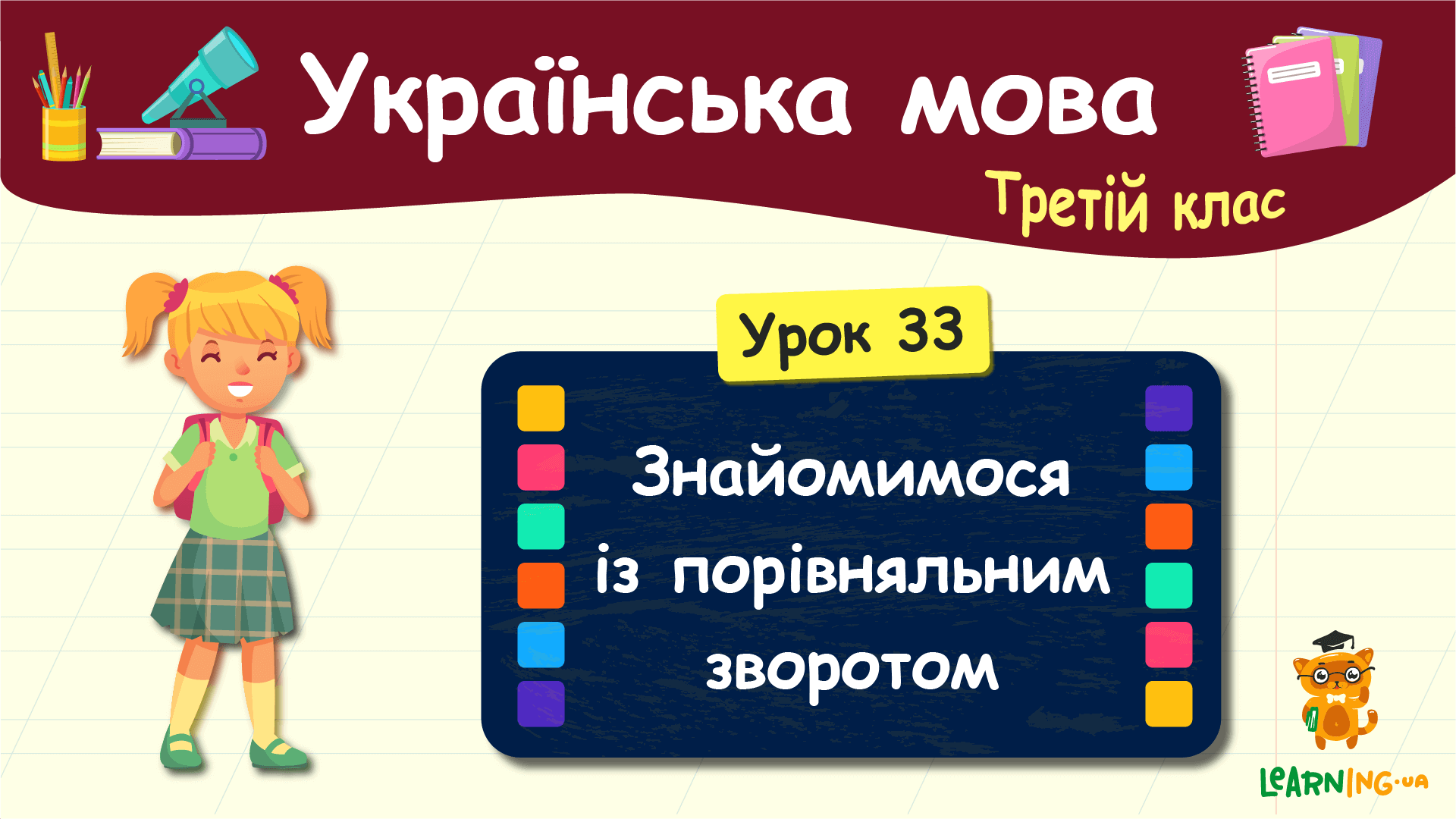 Урок 33 34. Укр мова 3 клас ст.135✓324.